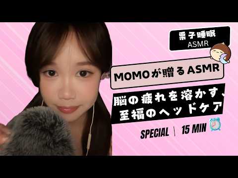 【Momo's ASMR】脳の疲れを完全に溶かす💆‍♀️ Momoの至福のヘッドスパと頭皮マッサージ#ASMR #fpy