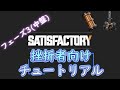 【Early Access】Satisfactory挫折者向けチュートリアル フェーズ3(中盤)