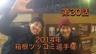ツッコミ王No.1決定戦in箱根