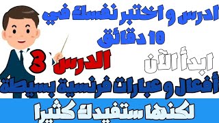 أفعال و عبارات فرنسية بسيطة لكنها ستفيدك كثيرا - ابدأ الآن - الدرس 3 - ادرس و اختبر نفسك في 10 دقائق