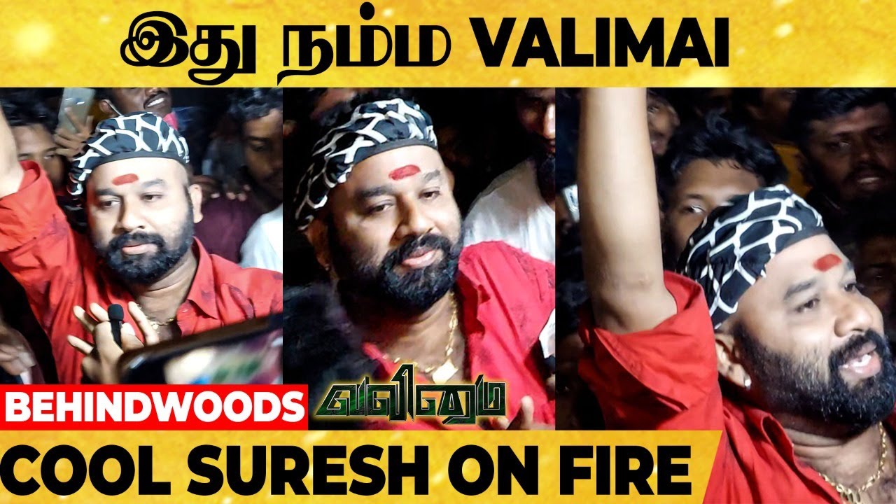 Ajith Photo-வ பாத்தாலே வெறி ஏறுதே 🥳 Cool Suresh On Fire | Valimai FDFS