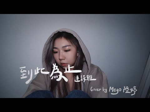 到此為止-連詩雅Shiga｜Cover by Mego陸婷｜台灣女生唱粵語