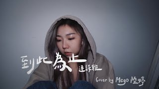 到此為止-連詩雅Shiga｜Cover by Mego陸婷｜台灣女生唱粵語