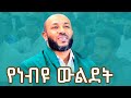 ነቢ ተወለዱ ኡስታዝ ያሲን ኑሩ አዲስ ዳዕዋ የጁሙዓ ኹጥባ Ustaz Yassin Nuru Khutba Meskot Tube Minber