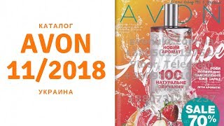 видео Каталог Avon Украина 11 2018