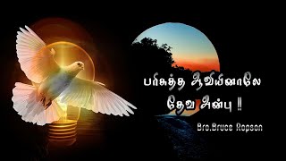 Tamil Christian Sermon: Bruce Ropson: Parisutha Aaviyinaale Deva Anbu