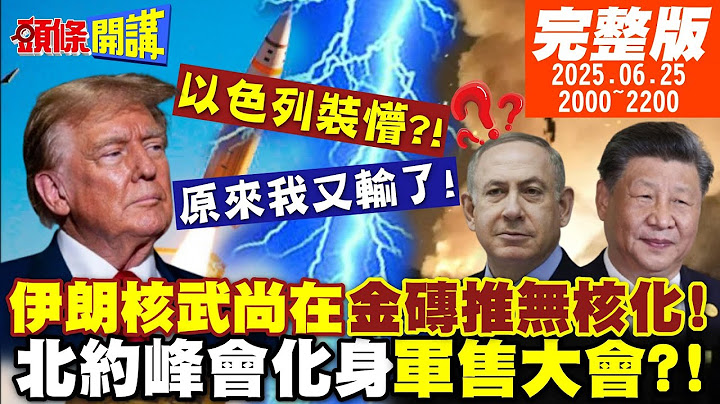 【#頭條開講 LIVE】原來川普沒贏?美情報指伊朗核設施尚存!金磚推中東無核化 以色列裝傻?北約峰會淪戰爭販子展銷大會? ｜20250625 完整版 @頭條開講HeadlinesTalk