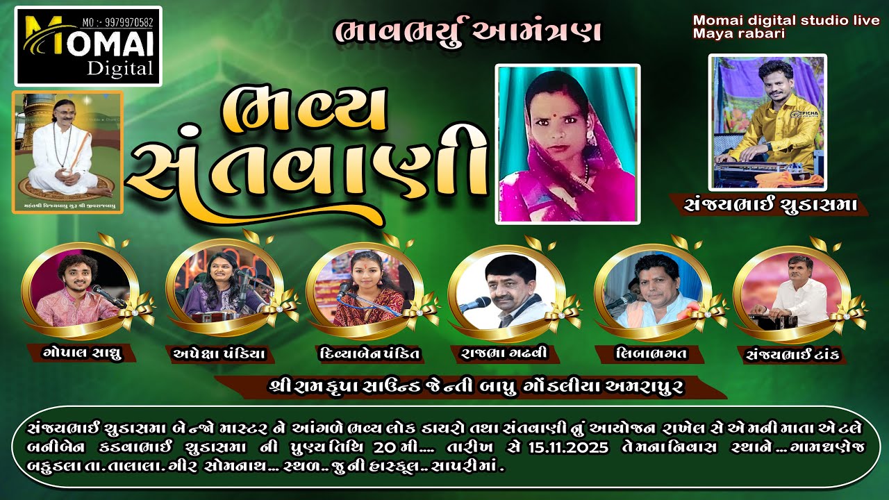 સંજય ભાઈ ચુડાસમા ના આંગણે * ભવ્ય સંતવાણી *