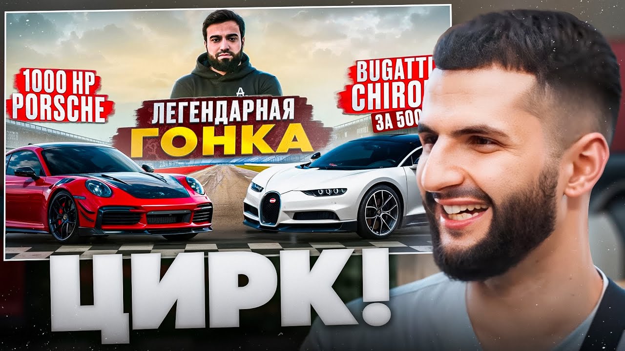 СТИЛ СМОТРИТ - Bugatti Chiron за 500 млн₽ vs 1000 HP Porsche ASCO vs Lamborghini Revuelto🔥