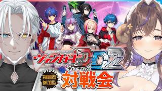 【#VGDD2】💥参加型💥お兄さんお姉さんと熱いファイトをしよう！【Vtuber】
