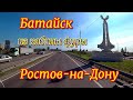 На фуре в городе Ростов-на-Дону. Заехал разгрузиться в Батайск. Дальнобой.