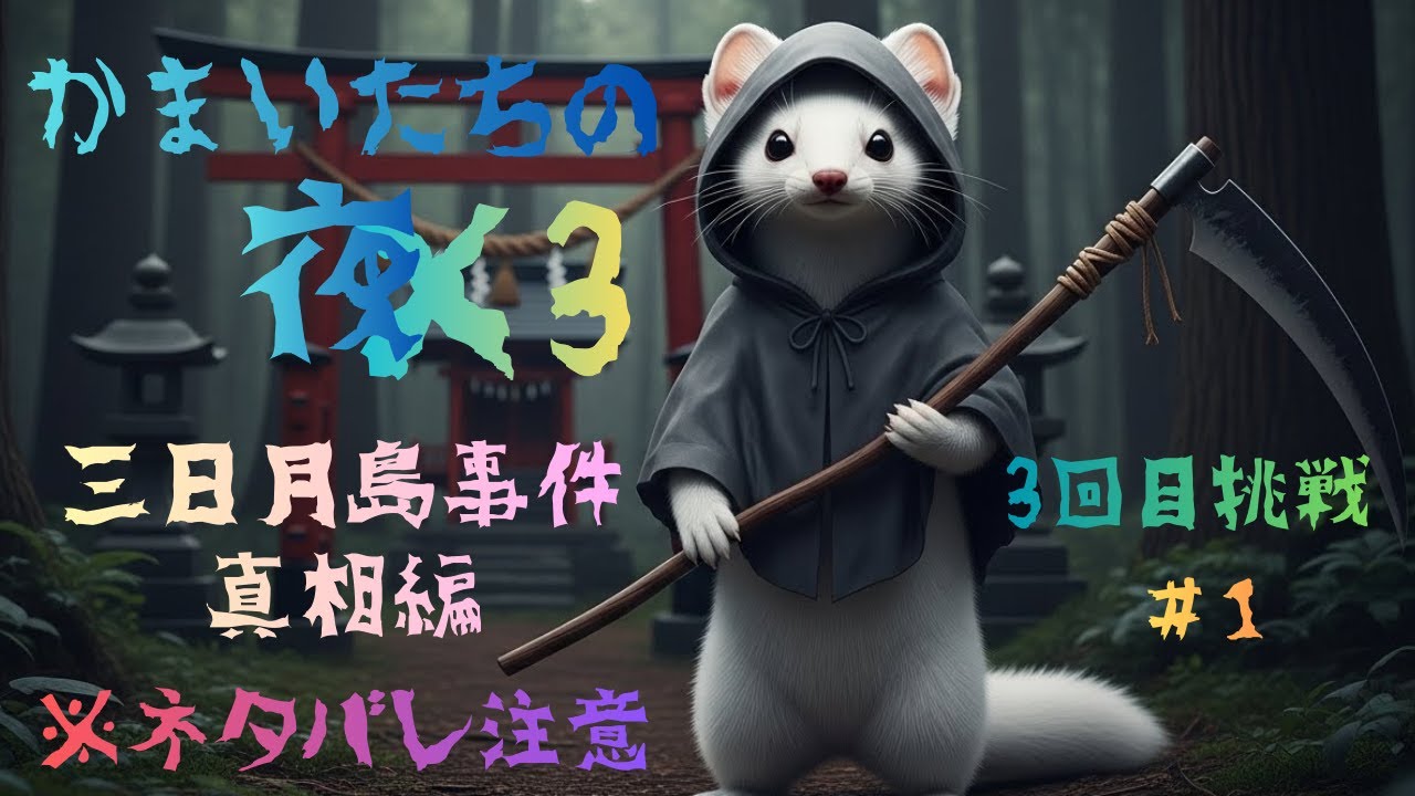 三日月島事件真相編３回目挑戦その１敏夫さん編　２回目その１　