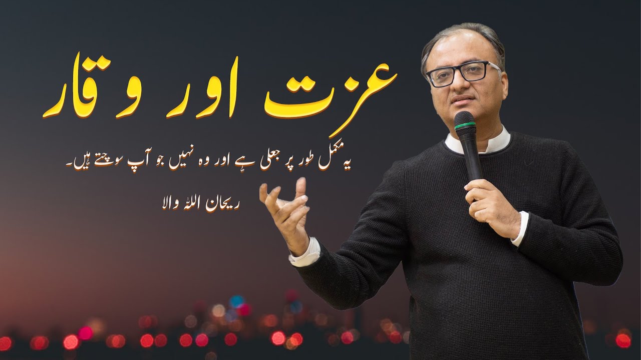 Thumbnail for عزت اور وقار  | یہ مکمل طور پر جعلی ہے اور وہ نہیں جو آپ سوچتے ہیں۔ | ریحان اللہ والا