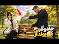 جادوگر در پارک دانشجو دختره فرار کرد 