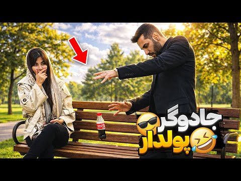 جادوگر در پارک دانشجو🪄دختره فرار کرد🏃‍♀️😂