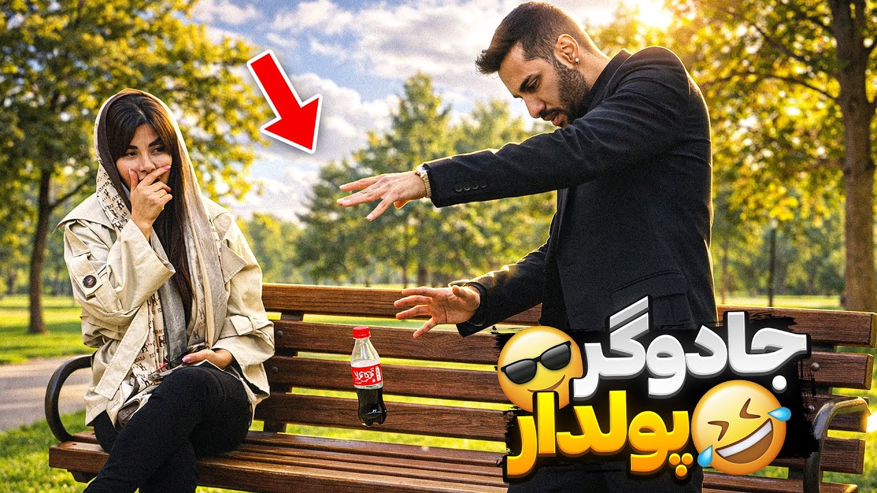 جادوگر در پارک دانشجو🪄دختره فرار کرد🏃‍♀️😂