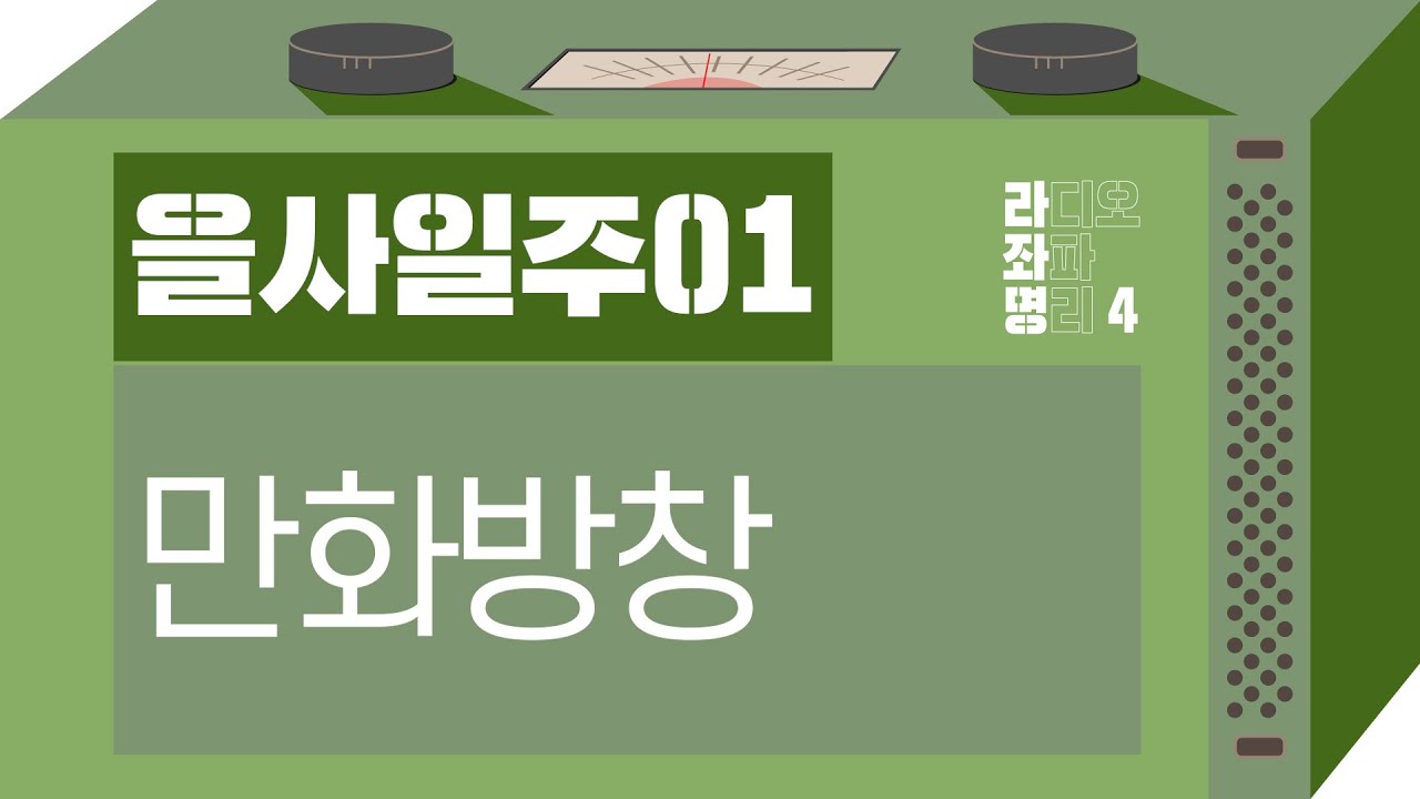 강헌의 라디오 좌파명리 시즌4 EP.65 乙巳을사 01 : 만화방창
