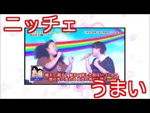 【芸能人  歌うま】ゆず〜虹〜ニッチェが熱唱！【音楽の達人☆ミュージックch】