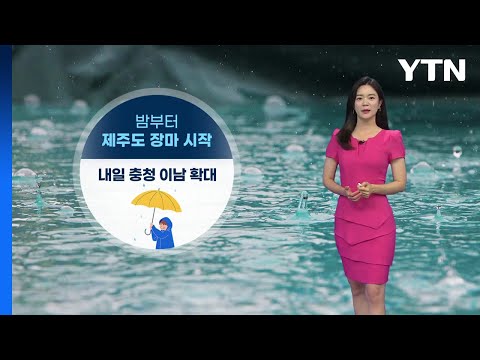 [날씨] 밤부터 제주도 장마 시작...중북부 지역은 낮더위 / YTN