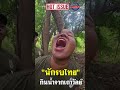 "นักรบไทย" กินน้ำจากเถาวัลย์!