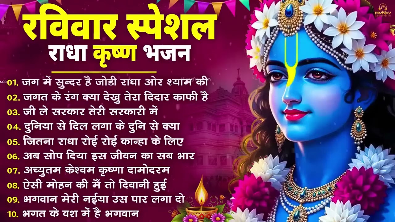 Raviwar Special :- 10 राधा कृष्ण भजन | Krishan Bhajan 2026 | Radha Krishna Bhajan 2026 ||