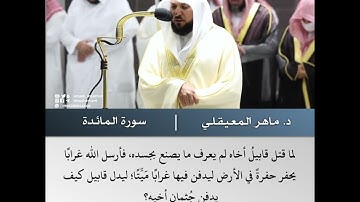واتل عليهم نبأ ابني آدم - - تلاوة من سورة المائدة - الشيخ د.ماهر المعيقلي | 8 رمضان 1443