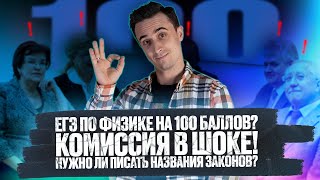 ЕГЭ по физике на 100 баллов? Как проходит экзамен? Сдаю впервые. Комиссия в шоке!