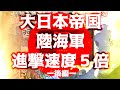 もし、大日本〇国陸海〇の進撃速度が５倍になったら　hoi4　後編