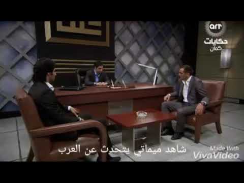 شاهد ماذا قال ميماتي باش عن العرب