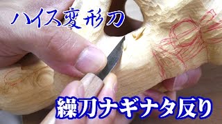 ハイス特殊変形刀　繰刀ナギナタ反り