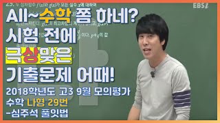 등급을 좌우했던 문제의 수학나형! |EBS 모든 풀잇법, 2018학년도 고3 9월 모의평가 수학 나형 29번-심주석 풀잇법 | EBSi 고교강의