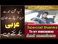 Thanks Members Subscribers Easy Arabic Tips Shukriya Arabic Asaan Tips Thanks Members Subscribers Easy Arabic Tips Shukriya Arabic Asaan Tips