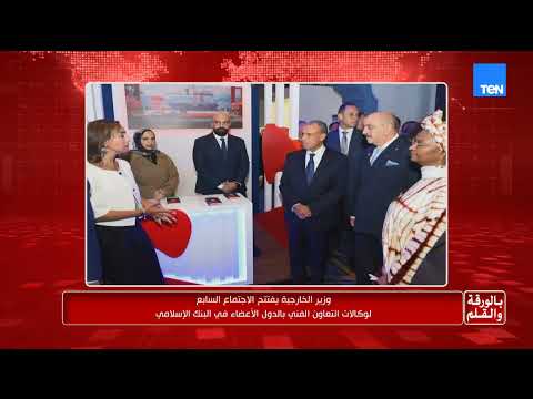 وزير الخارجية يفتتح الاجتماع السابع لوكالات التعاون الفني بالدول الأعضاء في البنك الإسلامي