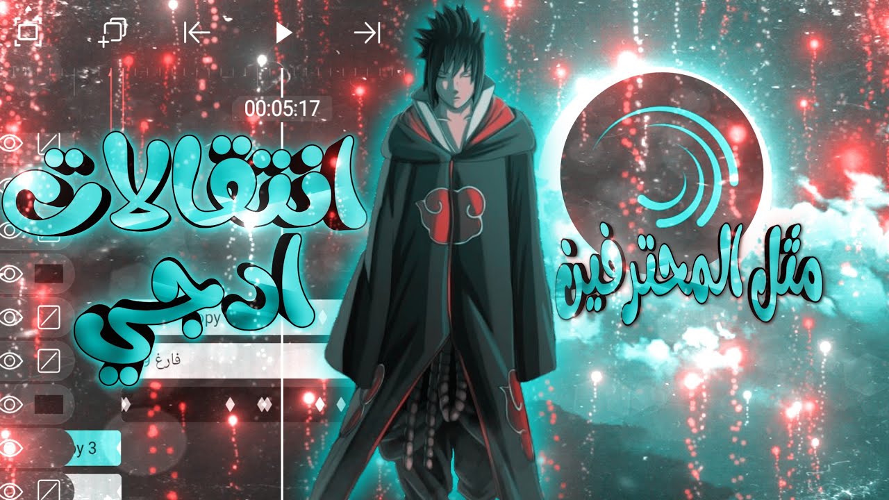 اقوى وا اسهل شرح انتقالات _ ( ستايل ادجي ) مثل المحترفين 