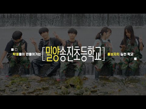 학생들이 만들어가는 홍보자치 실천학교 ❹ㅣ🏫밀양송진초등학교