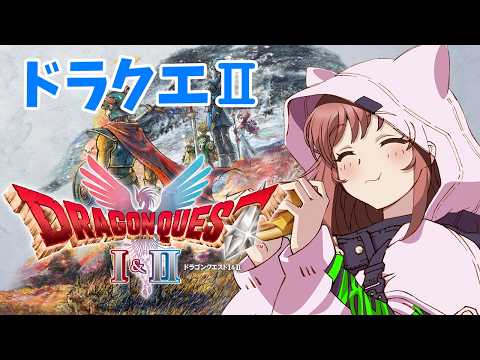 【ドラゴンクエストⅠ&Ⅱリメイク】　ドラクエ２　初見　4人になったよ　 #21　こころこはる 【ライブ】　ネタバレ注意
