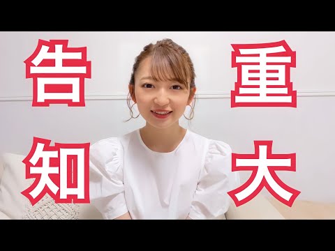 武田レイナ重大告知！！