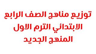 عاااجل .. توزيع منهج الصف الرابع الإبتدائي المنهج الجديد مهم جدا جداً 2022