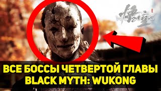 картинка: Гайд на ВСЕХ БОССОВ четвертой главы Black Myth: Wukong + секреты