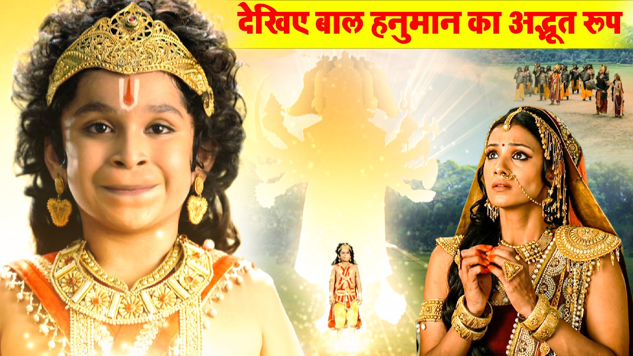 देखिए बाल हनुमान का अद्भूत रूप | Sankatmochan Mahabali Hanuman | EP - 51