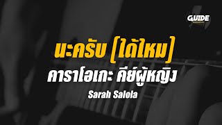 นะครับ (ได้ไหม) - sarah salola cover by Guide acoustic คาราโอเกะ กีต้าร์ คีย์ผู้หญิง
