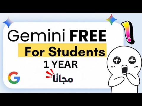 كيف تحصل على   و    مجان ا لمدة سنة كاملة للطلاب
