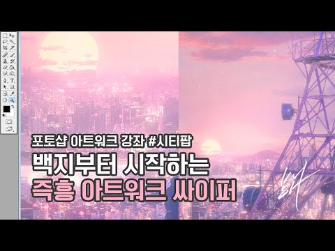 포토샵 배우기 아트워크 강좌 시티팝 I Photoshop Citypop Artwork Illust 