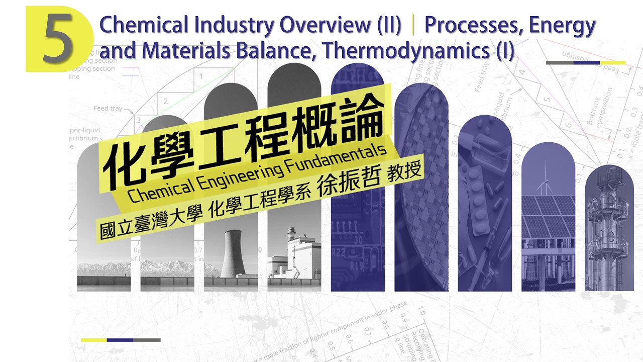 化學工程概論 05. Chemical Industry (II)|Processes, Energy and Materials Balance, Thermodynamics (I) 縮圖