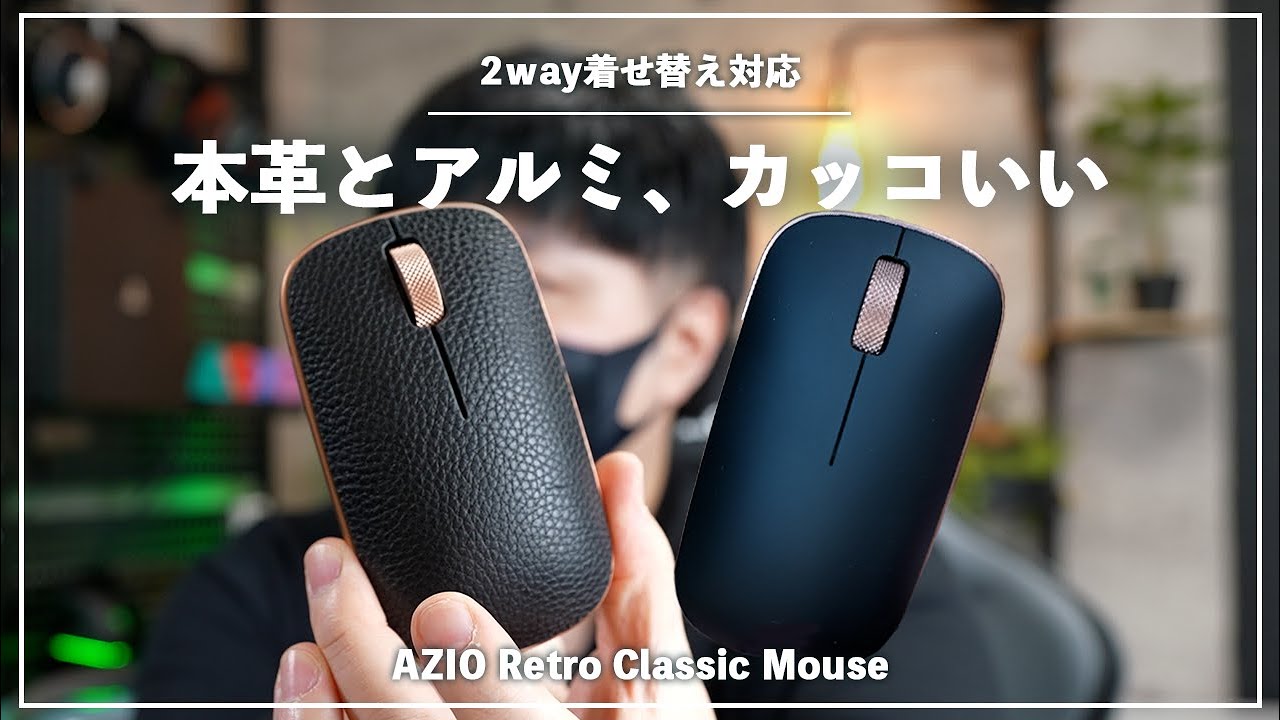本革とアルミで作られたレトロマウスが最高にカッコいい｜AZIO