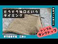 そろそろ袖口というタイミング【本日の手芸】today's handicraft