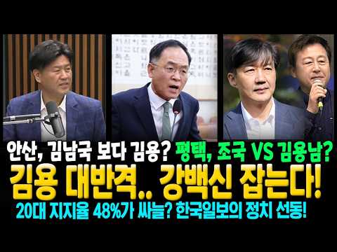김용 대반격.. 강백신 잡는다! 평택, 조국 VS 김용남? 안산, 김남국 보다 김용? 20대 잼프 지지율 48%가 싸늘? 한국일보의 정치 선동!