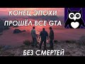 Финал0чка челленджа ВСЕ ЧАСТИ GTA БЕЗ СМЕРТЕЙ || ВСЕ ЧАСТИ GTA ПОДРЯД БЕЗ СМЕРТЕЙ (ДО ФИНАЛА) #31