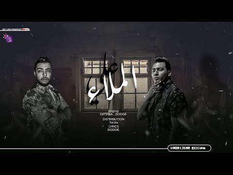 مهرجان ع الملاء (مش شايف ليكم مرجله ) اورتيجا & دودج مصر - توزيع محمد حريقه - مهرجانات 2021