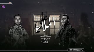 مهرجان ع الملاء (مش شايف ليكم مرجله ) اورتيجا & دودج مصر - توزيع محمد حريقه - مهرجانات 2021